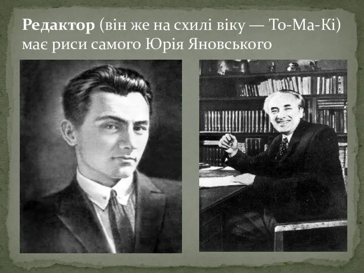 Редактор (він же на схилі віку — То-Ма-Кі) має риси самого Юрія Яновського