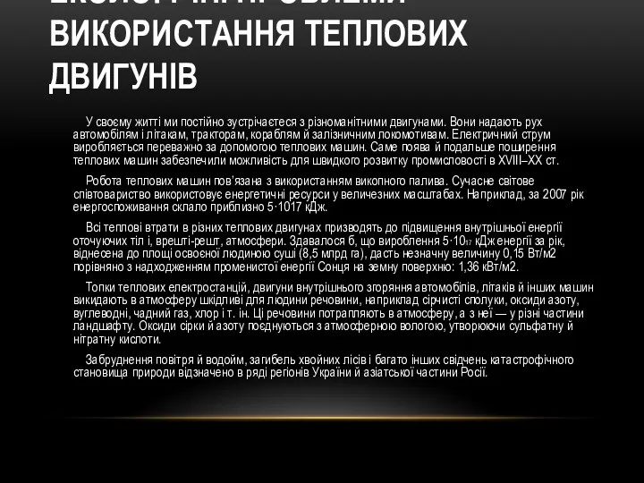 ЕКОЛОГІЧНІ ПРОБЛЕМИ ВИКОРИСТАННЯ ТЕПЛОВИХ ДВИГУНІВ У своєму житті ми постійно