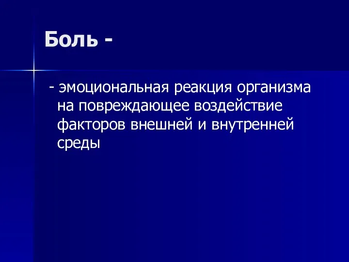 Боль - - эмоциональная реакция организма на повреждающее воздействие факторов внешней и внутренней среды