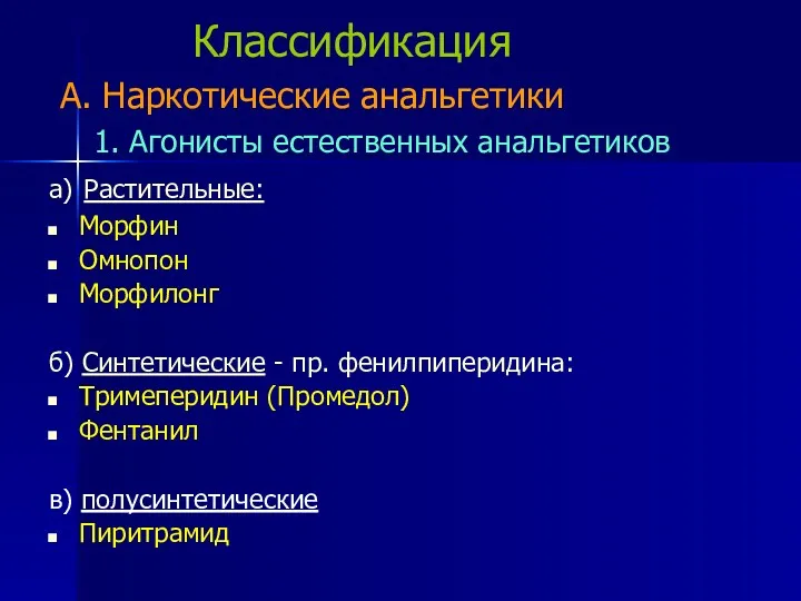 Классификация А. Наркотические анальгетики 1. Агонисты естественных анальгетиков а) Растительные: