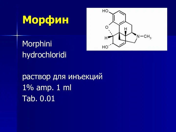 Морфин Morphini hydrochloridi раствор для инъекций 1% amp. 1 ml Tab. 0.01