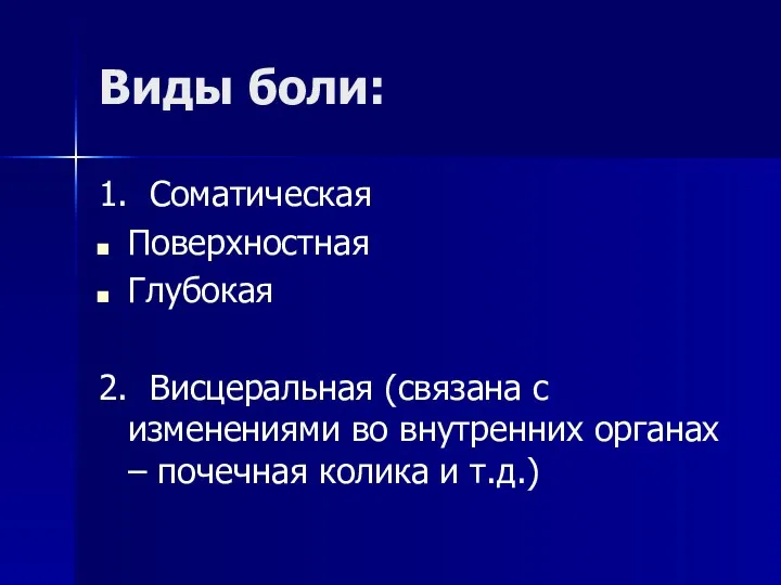 Виды боли: 1. Соматическая Поверхностная Глубокая 2. Висцеральная (связана с