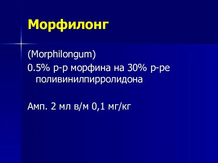 Морфилонг (Morphilongum) 0.5% р-р морфина на 30% р-ре поливинилпирролидона Амп. 2 мл в/м 0,1 мг/кг