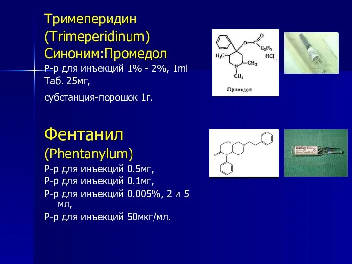 Тримеперидин (Trimeperidinum) Синоним:Промедол Р-р для инъекций 1% - 2%, 1ml