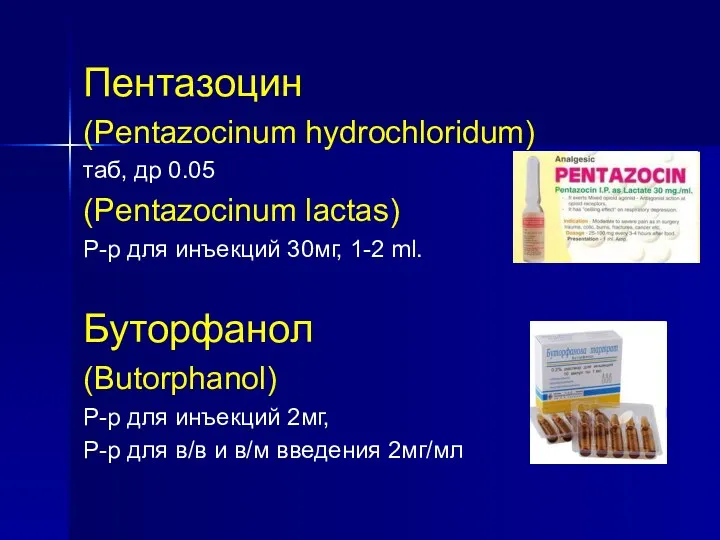 Пентазоцин (Pentazocinum hydrochloridum) таб, др 0.05 (Pentazocinum lactas) Р-р для