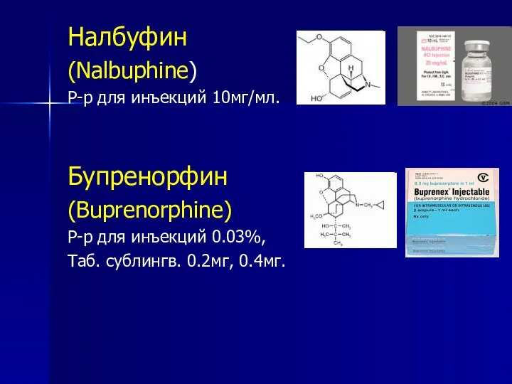 Налбуфин (Nalbuphine) Р-р для инъекций 10мг/мл. Бупренорфин (Buprenorphine) Р-р для инъекций 0.03%, Таб. сублингв. 0.2мг, 0.4мг.