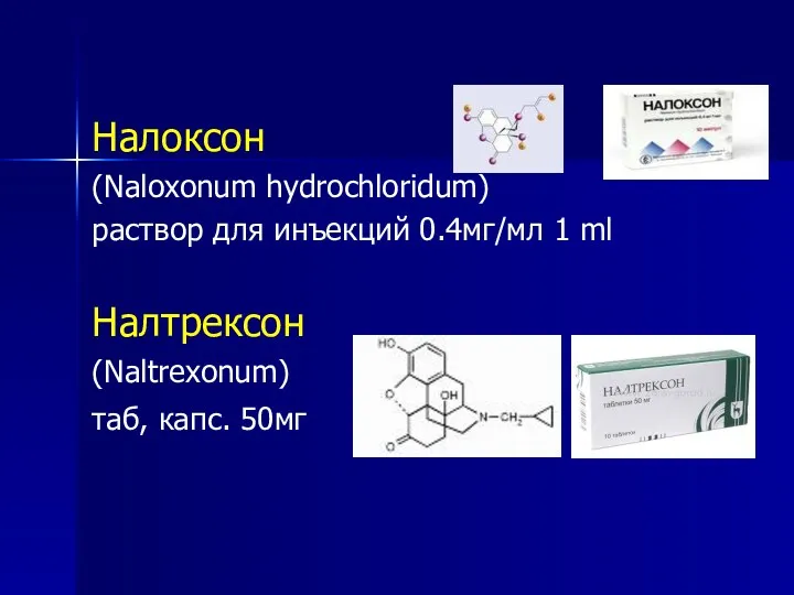 Налоксон (Naloxonum hydrochloridum) раствор для инъекций 0.4мг/мл 1 ml Налтрексон (Naltrexonum) таб, капс. 50мг