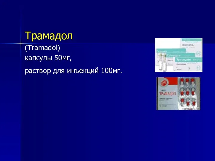 Трамадол (Tramadol) капсулы 50мг, раствор для инъекций 100мг.