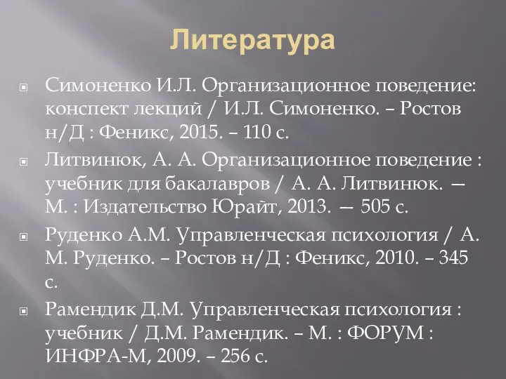 Литература Симоненко И.Л. Организационное поведение: конспект лекций / И.Л. Симоненко.