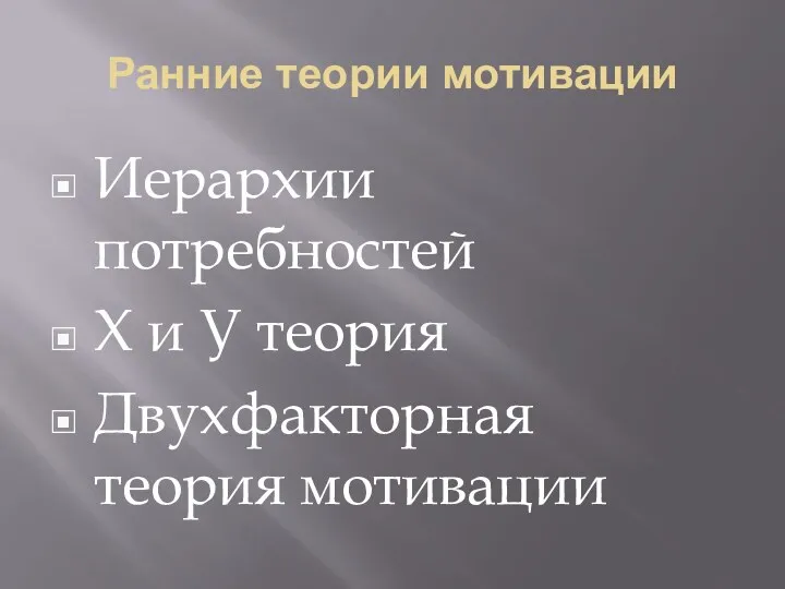 Ранние теории мотивации Иерархии потребностей Х и У теория Двухфакторная теория мотивации