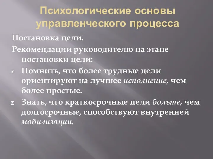 Психологические основы управленческого процесса Постановка цели. Рекомендации руководителю на этапе