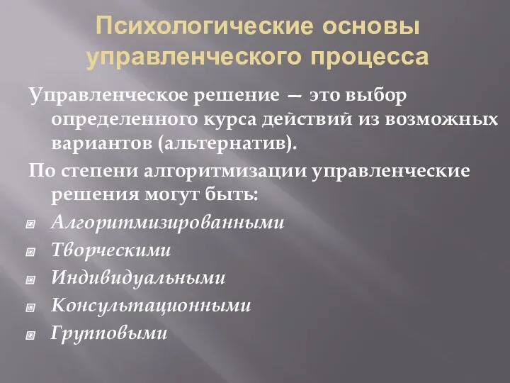 Психологические основы управленческого процесса Управленческое решение — это выбор определенного