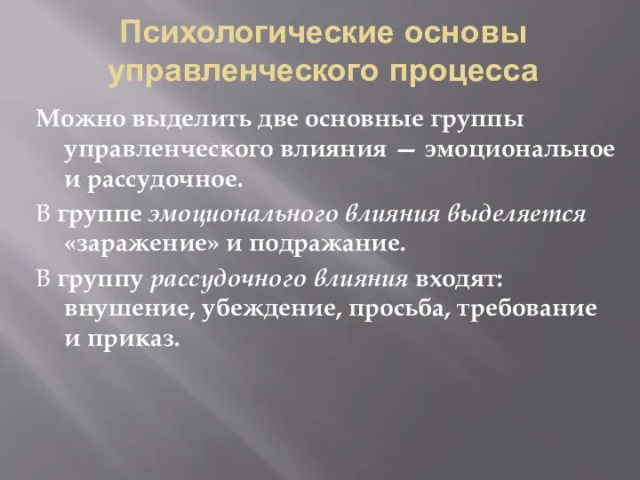 Психологические основы управленческого процесса Можно выделить две основные группы управленческого