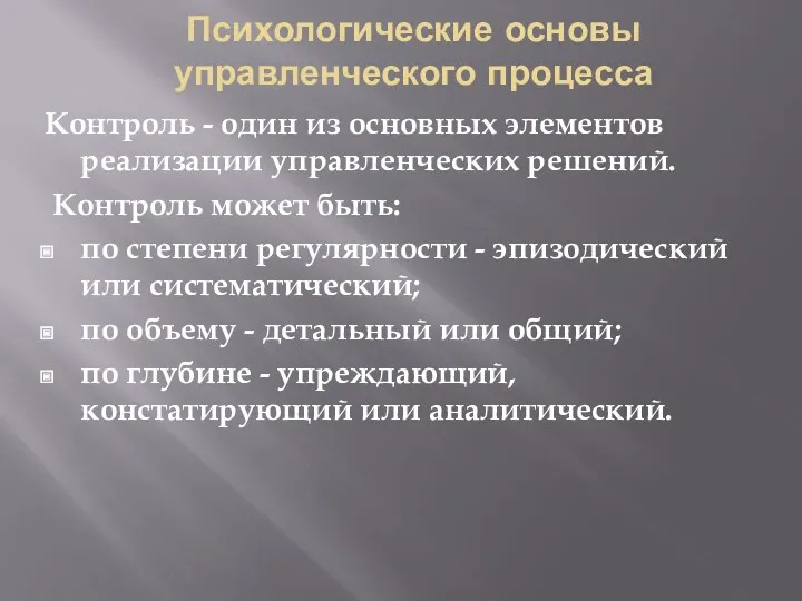 Психологические основы управленческого процесса Контроль - один из основных элементов