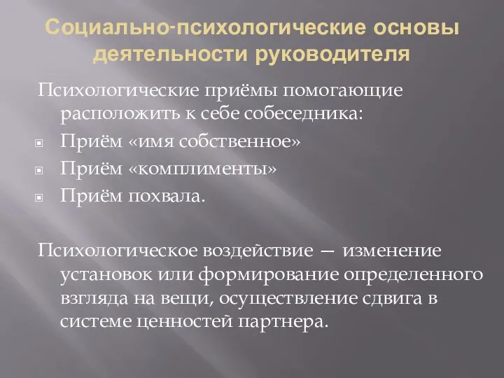 Социально-психологические основы деятельности руководителя Психологические приёмы помогающие расположить к себе