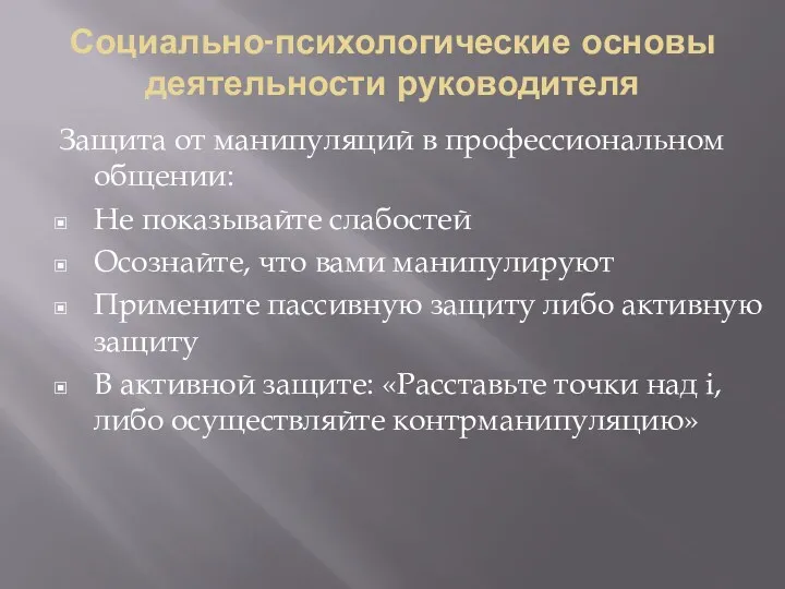 Социально-психологические основы деятельности руководителя Защита от манипуляций в профессиональном общении: