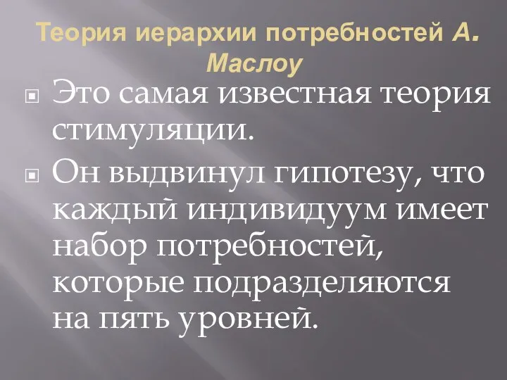 Теория иерархии потребностей А. Маслоу Это самая известная теория стимуляции.