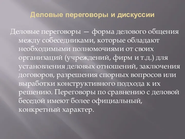 Деловые переговоры и дискуссии Деловые переговоры — форма делового общения