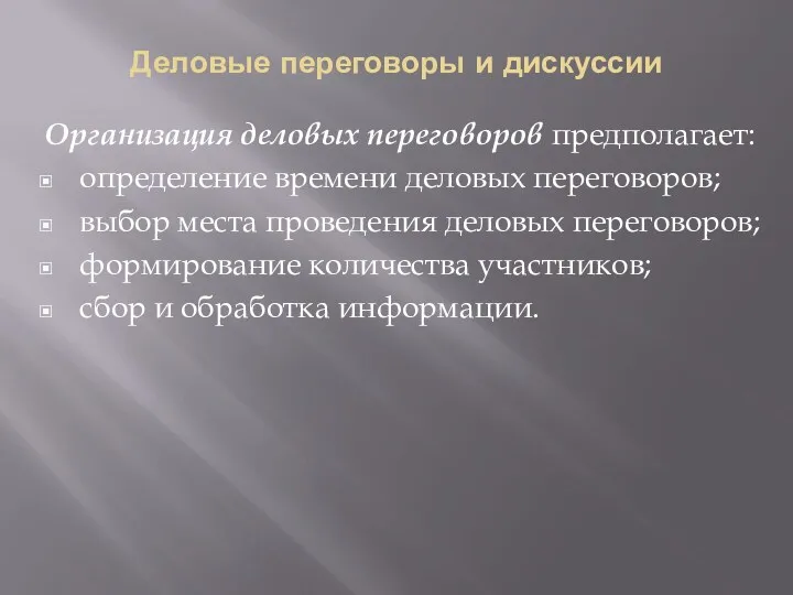 Деловые переговоры и дискуссии Организация деловых переговоров предполагает: определение времени