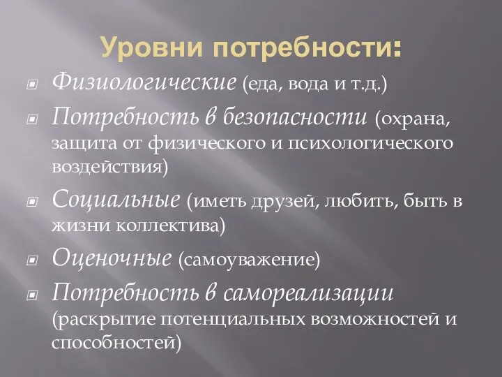 Уровни потребности: Физиологические (еда, вода и т.д.) Потребность в безопасности