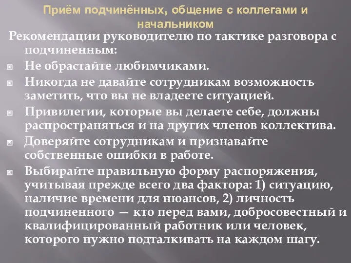 Приём подчинённых, общение с коллегами и начальником Рекомендации руководителю по