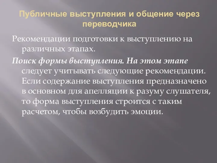 Публичные выступления и общение через переводчика Рекомендации подготовки к выступлению