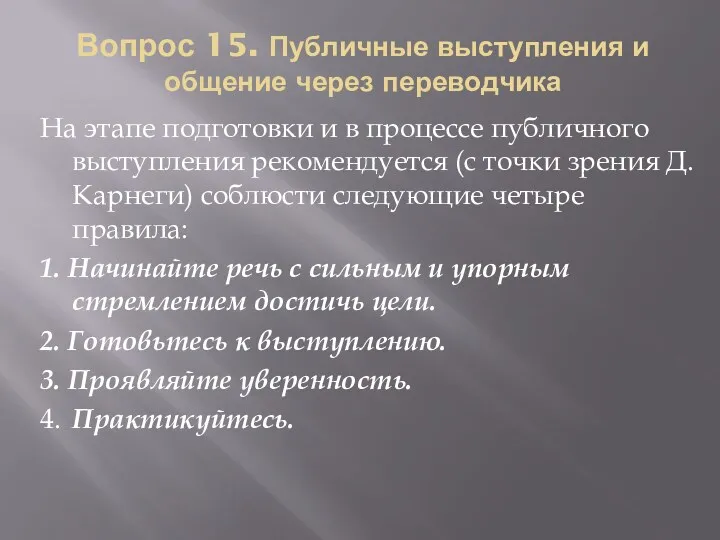 Вопрос 15. Публичные выступления и общение через переводчика На этапе