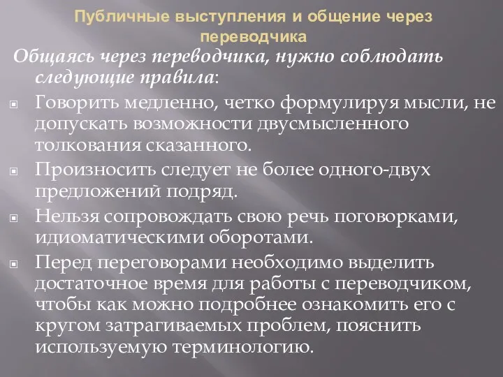 Публичные выступления и общение через переводчика Общаясь через переводчика, нужно