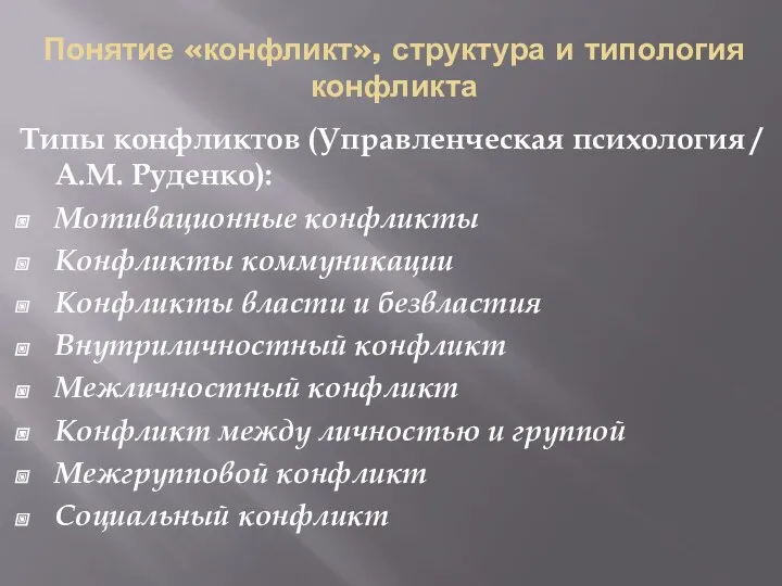 Понятие «конфликт», структура и типология конфликта Типы конфликтов (Управленческая психология