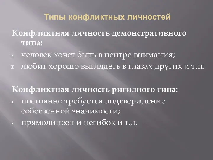 Типы конфликтных личностей Конфликтная личность демонстративного типа: человек хочет быть