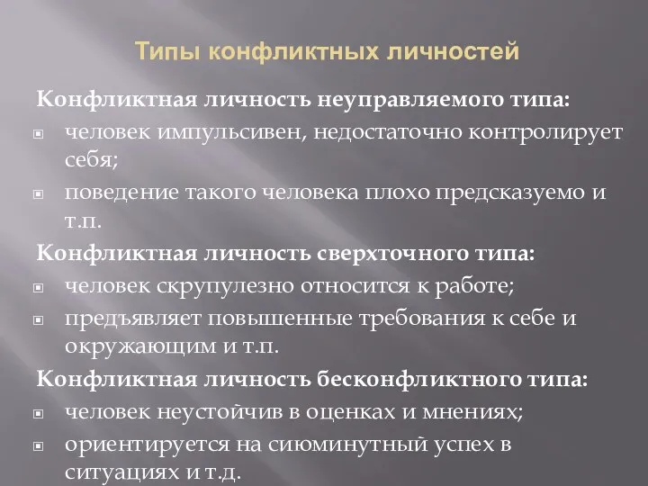 Типы конфликтных личностей Конфликтная личность неуправляемого типа: человек импульсивен, недостаточно