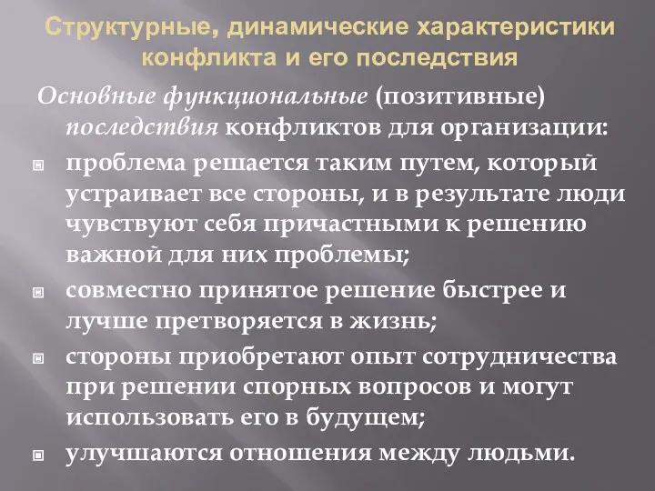 Структурные, динамические характеристики конфликта и его последствия Основные функциональные (позитивные)