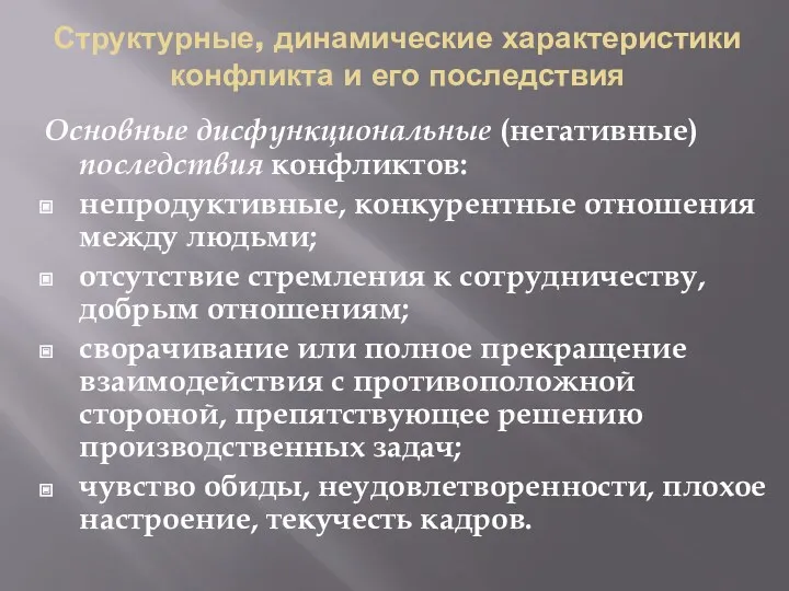 Структурные, динамические характеристики конфликта и его последствия Основные дисфункциональные (негативные)