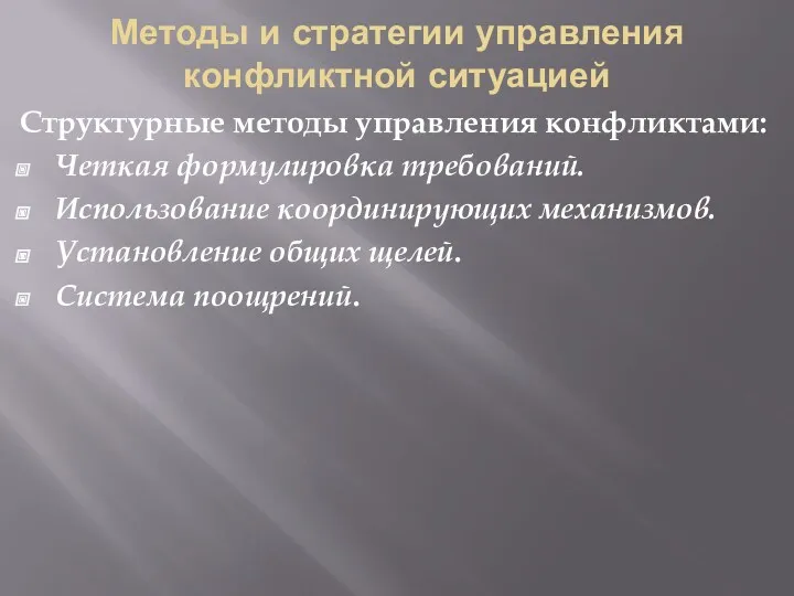 Методы и стратегии управления конфликтной ситуацией Структурные методы управления конфликтами: