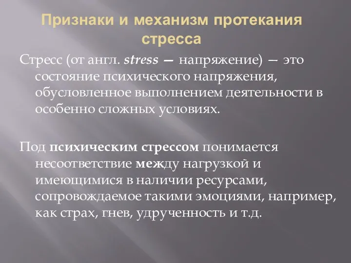 Признаки и механизм протекания стресса Стресс (от англ. stress —