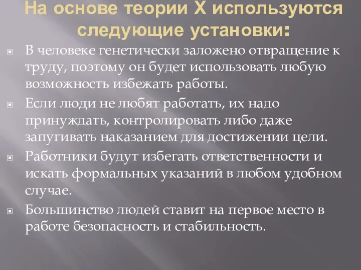 На основе теории Х используются следующие установки: В человеке генетически