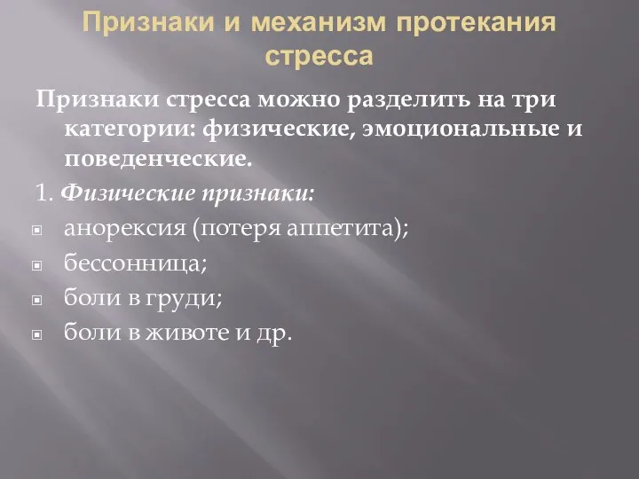 Признаки и механизм протекания стресса Признаки стресса можно разделить на