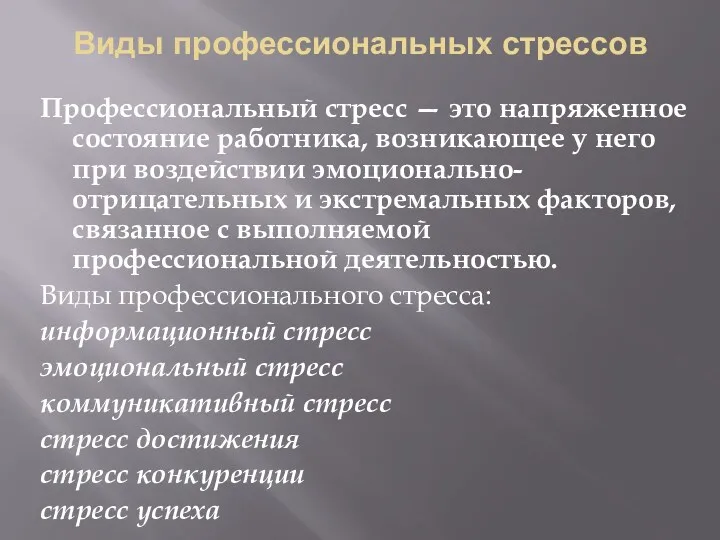 Виды профессиональных стрессов Профессиональный стресс — это напряженное состояние работника,