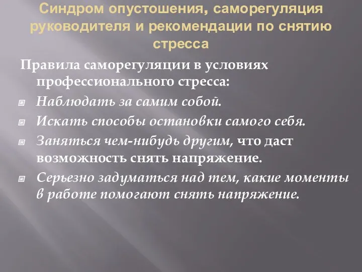 Синдром опустошения, саморегуляция руководителя и рекомендации по снятию стресса Правила