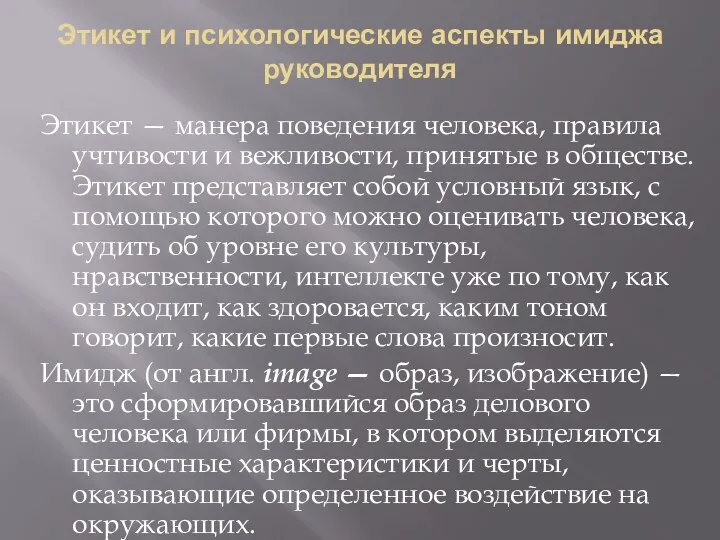 Этикет и психологические аспекты имиджа руководителя Этикет — манера поведения