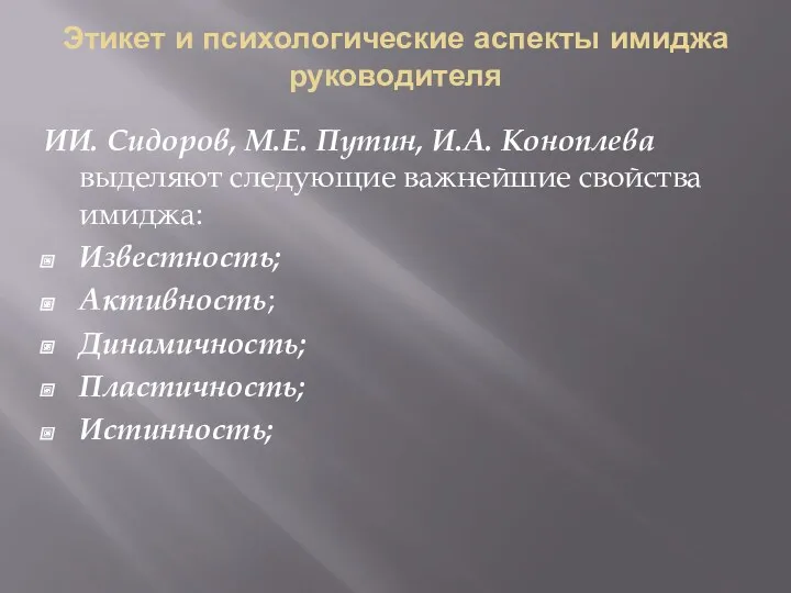 Этикет и психологические аспекты имиджа руководителя ИИ. Сидоров, М.Е. Путин,