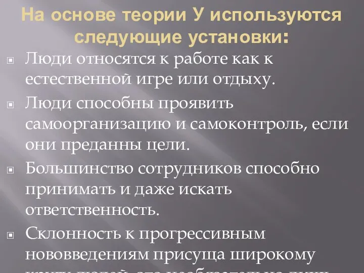 На основе теории У используются следующие установки: Люди относятся к