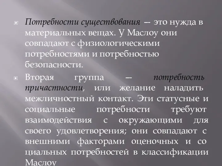 Потребности существования — это нужда в материальных вещах. У Маслоу