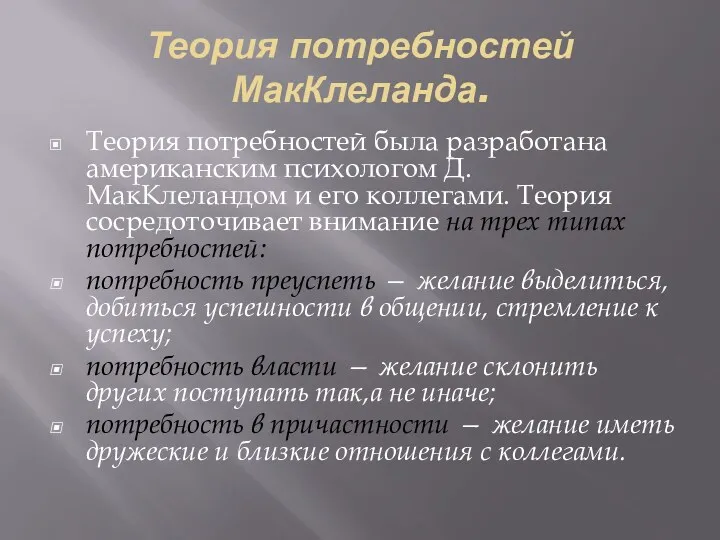 Теория потребностей МакКлеланда. Теория потребностей была разработана американским психоло­гом Д.