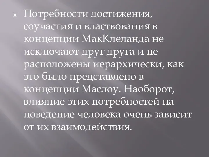 Потребности достижения, соучастия и властвования в концеп­ции МакКлеланда не исключают