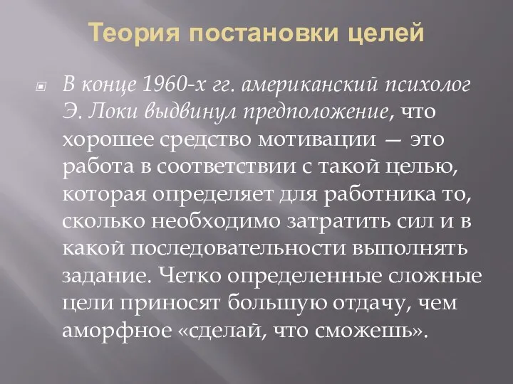 Теория постановки целей В конце 1960-х гг. американский пси­холог Э.