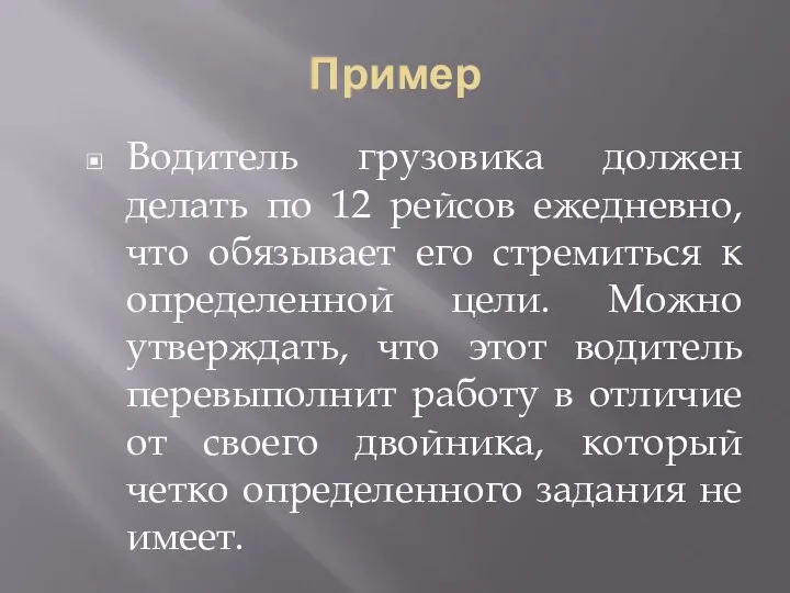 Пример Водитель грузовика должен делать по 12 рейсов ежедневно, что