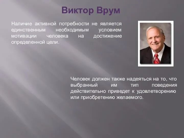 Виктор Врум Наличие активной потребности не является единственным необходимым условием