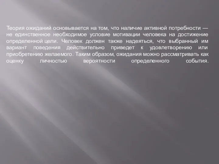 Теория ожиданий основывается на том, что наличие активной потребности —