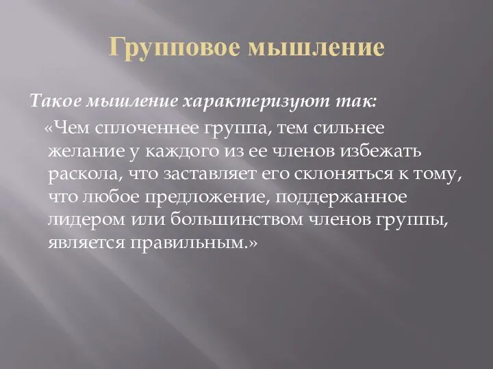 Групповое мышление Такое мышление характеризуют так: «Чем сплоченнее группа, тем